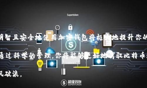 bianwei比特币加密钱包的全面解析：从原理到选择技巧/bianwei
比特币, 加密钱包, 数字货币, 网络安全/guanjianci

一、引言：数字货币时代的必备工具

随着比特币和其他数字货币的日益普及，加密钱包已成为每个投资者和用户的必备工具。它不仅是存储数字资产的安全场所，更是进行交易和管理个人财务的重要手段。在这篇文章中，我们将详细探讨比特币加密钱包的定义、工作原理、种类以及如何挑选适合自己的钱包，从而帮助你更好地理解和使用这一重要工具。

二、比特币加密钱包的定义

比特币加密钱包是用来存储、发送和接收比特币的应用程序或硬件设备。与传统银行账户不同，加密钱包并不直接存储比特币本身，而是存储关联的私钥和公钥。这两把钥匙就像数字货币的密码和地址，只有拥有私钥的人才能控制相应的比特币资产。

三、比特币加密钱包的工作原理

比特币系统基于一种去中心化的区块链技术。当你创建一个比特币钱包时，系统会生成一对密钥：公钥和私钥。公钥可以被视为你的银行账户号码，其他人可以通过它向你发送比特币。而私钥则相当于你的银行密码，只有你才能使用它来管理和支配你的比特币。

每当你进行交易时，你需要用你的私钥对交易进行签名，以证明这笔交易是由你发起的。这一过程确保了交易的安全，并避免了任何未授权的支出。同时，这些交易记录会被记录在区块链上，任何人都可以验证其真实性，从而保障了整个系统的透明性和安全性。

四、比特币加密钱包的种类

比特币加密钱包主要分为以下几种类型：

h41. 热钱包/h4
热钱包是指通过互联网连接的加密钱包，因其随时在线的特点，适合频繁交易。常见的热钱包包括网页钱包、移动钱包和桌面钱包。这类钱包便于使用，适合日常小额交易，但由于其持续连接网络，安全性相对较低。

h42. 冷钱包/h4
冷钱包则是将私钥离线存储的加密钱包，因其不连接互联网，安全性较高。冷钱包的形式包括硬件钱包和纸钱包，适合长期投资者用来存放大额资金或长期不动用的比特币。

h43. 硬件钱包/h4
硬件钱包是一种物理设备，可以安全存储用户的私钥。它通常具有多重认证机制，增加了安全性，适合那些注重安全的用户。市面上的知名硬件钱包品牌包括Ledger和Trezor。

h44. 软件钱包/h4
软件钱包是各种程序或应用的形式，用户可以通过智能手机或电脑进行操作。这类钱包包括桌面软件和移动应用，并提供便捷的界面和功能。

五、选择合适的比特币加密钱包

选择一个适合自己的比特币钱包至关重要。在做出决策之前，可以考虑以下几个因素：

h41. 安全性/h4
安全性是选择钱包时最重要的考量因素。硬件钱包通常提供最高的安全级别，而热钱包虽然便利，但在安全性上则相对薄弱。建议用户根据个人的资产情况和使用频率进行选择。

h42. 用户体验/h4
用户界面和操作便利性也很重要。一些钱包可能功能强大，但如果使用起来复杂，可能会让用户感到困惑。因此，选择界面友好且易于操作的钱包能够提升使用体验。

h43. 兼容性/h4
不同的比特币钱包可能支持不同的操作系统或设备类型。在选择钱包时，确保你所选钱包兼容你的设备，并提供对应的应用程序或客户端。

h44. 社区和支持/h4
选择钱包时，查看其社区支持和开发团队的活跃度也很有帮助。活跃的社区通常意味着有更多的支持和更新维护，能让用户在遇到问题时得到更好的帮助。

六、比特币加密钱包的安全注意事项

安全不容忽视，以下是保护比特币加密钱包的一些建议：

h41. 强密码/h4
确保你的钱包使用强密码，尽可能地避免使用常见的或易猜测的密码。长且复杂的密码能够大大提高你的钱包安全性。

h42. 二次验证/h4
启用二步验证，增加额外的账户安全层。即使密码泄露，未获取到二次验证仍然无法登录账户。

h43. 定期备份/h4
定期备份钱包数据，确保在设备丢失或损坏的情况下，可以还原比特币资产。

h44. 一定要保持软件更新/h4
确保你使用的钱包软件是最新版，及时更新能修复已知的安全漏洞，保持委内密码的安全性。

七、结论：全面掌握比特币加密钱包

比特币加密钱包不仅是数字货币投资中至关重要的工具，更是保护你的比特币资产安全的首要任务。在全球数字货币快速发展的时代，明智且安全地使用加密钱包将极大地提升你的投资体验。

无论是选择热钱包还是冷钱包，关键在于理解每种钱包的特性，充分评估自己的需求，选择合适的类型，注意安全隐患，定期维护和更新。通过科学的管理，你将能够更好地驾驭比特币这项新兴且充满机遇的数字资产。 

希望通过这篇文章，能够帮助你深入理解比特币加密钱包的含义和使用技巧，无论你是新手还是老手，都能在这个数字货币的海洋中乘风破浪。