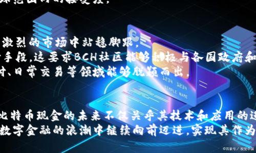   深入解析比特币现金的起源、发展及未来潜力 / 
 guanjianci 比特币现金,区块链,加密货币,金融科技 /guanjianci 

比特币现金的起源与背景
比特币现金（Bitcoin Cash, BCH）是从比特币（Bitcoin, BTC）分叉而来的加密货币，其诞生的背后是比特币社区内部对未来方向的激烈分歧。2017年8月1日，由于比特币的区块容量限制以及交易手续费的上涨，导致很多用户和开发者对于比特币的可扩展性表示担忧。在这种背景下，一群志同道合的开发者和投资者决定通过创建一个新币种来解决这些问题，最终生成了比特币现金。
比特币现金的设计初衷是为了提高交易速度和降低成本，使其更加适合日常小额支付。它将区块容量从1MB扩大至8MB，后续几次升级更将容量提升至32MB，旨在增加网络的交易承载能力。此外，BCH坚持将点对点电子现金的理念落到实处，强调快速、低成本的交易体验。

比特币现金的发展历程
自2017年推出以来，比特币现金便经历了多次的重要升级和发展。起初，最大的挑战便是在与比特币和其他竞争币种之间保持区分，吸引用户与开发者的关注。随着短暂的市场波动，BCH在其诞生的初期获得了一定的市场认可，但也迅速遭遇了一系列的技术和社区问题。
2018年，BCH经历了两次硬分叉，分别是Bitcoin Cash ABC（BCH ABC）和Bitcoin Cash SV（BCH SV），这两次分叉在社区中引发了广泛的讨论和分裂。其中，BCH ABC主张增强智能合约功能，而BCH SV则强调继续保持比特币原始的道路。两者的争论引发了对BCH未来方向的深刻思考，也使得比特币现金在市场上形成了相对明确的竞争态势。

比特币现金的技术优势
比特币现金所拥有的一些技术优势令其在加密货币市场中占据了一席之地。首先，BCH的区块大小较大，允许更多的交易进入一个区块，从而减少了竞争带来的手续费上涨。这意味着用户在进行小额转账时，可以享受到相对更低的成本。
其次，比特币现金的确认时间短，大约在10分钟左右。与其他一些加密货币相比，BCH可以在一定程度上提供更快的交易确认。这对于日常使用尤为重要，尤其是在需求急剧上升的场景下，如线上购物或点对点支付，其快速响应能力显得尤为关键。

市场表现与用户接受度
在市场表现方面，比特币现金的波动性较高，受市场情绪和监管环境的影响显著。在币圈的早期阶段，BCH曾短暂打入市值前五的行列，但随着市场竞争的加剧，其市值排名逐渐下滑。尽管如此，BCH依然拥有一批忠实的用户和开发者支持者，他们相信比特币现金的愿景能够在未来实现。
用户接受度方面，BCH的应用场景逐渐增多，特别是在一些小型商户中，比特币现金被用作支付手段。此外，一些在线钱包和交易平台也开始支持BCH，进一步推动了其在全球范围内的接受度。

比特币现金的未来展望
展望未来，比特币现金的前景仍然充满变数。首先，BCH需要持续吸引开发者的注意力，确保技术的更新迭代和生态建设。只有不断其技术架构和用户体验，才能在竞争日益激烈的市场中站稳脚跟。
其次，比特币现金在国际市场的推广也是其未来发展的关键之一。随着越来越多的国家逐渐接受加密货币并开展相关监管，比特币现金有可能在某些地区成为合规的支付手段。这要求BCH社区能够积极与各国政府和监管机构合作，推动符合当地法律法规的应用。
与此同时，BCH需要深入挖掘自身的差异化优势，增强比特币现金的品牌认知度。在与比特币及其他加密货币的竞争中，BCH必须展示其独特的价值主张，确保其在小额支付、日常交易等领域能够脱颖而出。

结语
比特币现金的诞生，是加密货币发展历程中的一段重要插曲。尽管面临着众多挑战与不确定性，BCH依然在不断探索发展的道路。作为一个在数字经济时代中崛起的项目，比特币现金的未来不仅关乎其技术和应用的进步，更与全球各地的用户和开发者的共同努力息息相关。
通过深入分析比特币现金的起源、发展历程、技术优势及未来展望，我们可以看到这一加密货币所承载的广泛影响力和文化关联性。期待在不久的将来，比特币现金能够在数字金融的浪潮中继续向前迈进，实现其作为电子现金的承诺。