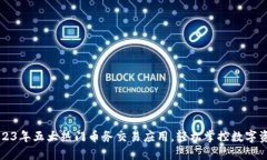 2023年五大热门币务交易应用，轻松掌控数字资产