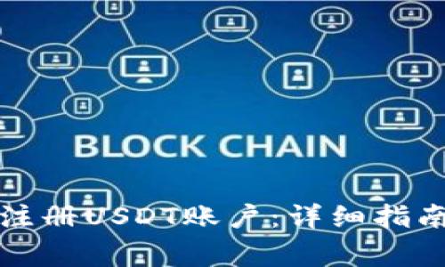 如何一步步注册USDT账户：详细指南与注意事项