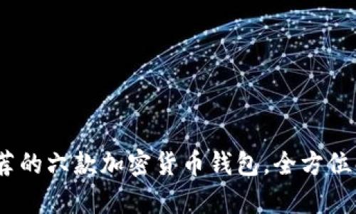 2023年大陆用户推荐的六款加密货币钱包，全方位解析安全性与实用性