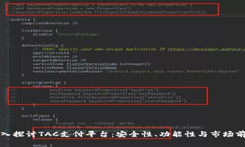 深入探讨TAC支付平台：安全性、功能性与市场前景