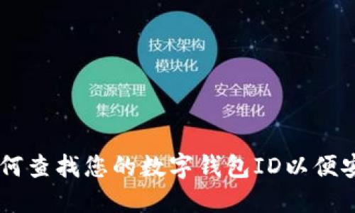 ابيتي如何查找您的数字钱包ID以便安全管理和使用