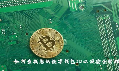 ابيتي如何查找您的数字钱包ID以便安全管理和使用