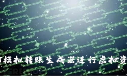 如何使用USDT模拟转账生成器进行虚拟资产测试与管理