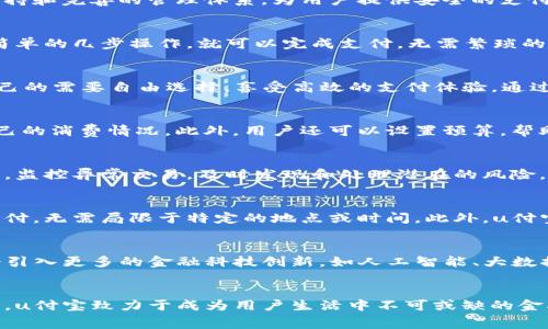 uu付宝/u是一个基于移动互联网的支付平台，旨在为用户提供便捷、安全的在线支付解决方案。这个平台整合了多种支付方式，提供了可靠的金融服务，满足了用户在日常生活和商业活动中的多样化需求。

### u付宝的背景与发展
u付宝成立于某个时间点，随着移动支付技术的快速发展，该平台应运而生。它依托于强大的技术支持和完善的管理体系，为用户提供安全的支付体验。随着移动设备的普及，用户对线上支付的需求日益增长，u付宝抓住这一机会，不断产品功能。

### u付宝的主要功能
u付宝提供了多项核心功能，帮助用户实现实时支付、账单管理、转账和收款等多种操作。用户通过简单的几步操作，就可以完成支付，无需繁琐的流程，这大大提升了支付的效率。

#### 支付功能
u付宝首先提供了多种支付选项，包括二维码支付、链接支付和APP内支付等方式。用户可以根据自己的需要自由选择，享受高效的支付体验。通过扫描二维码或者点击链接，支付款项即可实现，用户不再需要携带现金或银行卡。

#### 账户管理
用户可以在u付宝中轻松管理自己的资金流动。平台提供实时的交易记录查询，让用户随时了解自己的消费情况。此外，用户还可以设置预算，帮助自己更好地进行财务规划。

#### 安全保障
在安全性方面，u付宝采用先进的加密技术，确保用户信息和资金的安全。平台通过严密的风控体系，监控异常交易，及时发现和处理潜在的风险，增加用户的信任感。

### 使用u付宝的优势
使用u付宝，用户能够享受到其他传统支付手段所无法比拟的便利。例如，用户可以随时随地进行支付，无需局限于特定的地点或时间。此外，u付宝支持多种设备的使用，无论是手机、平板电脑，还是电脑，用户都可以轻松操作。

### u付宝的未来展望
随着技术的发展和用户需求的变化，u付宝将继续进行产品迭代，提升用户体验。未来，u付宝可能会引入更多的金融科技创新，如人工智能、大数据分析等技术，以更好地服务用户，满足多样化的支付需求。

### 结论
u付宝是一个集多种支付功能于一体的平台，能够为用户提供安全、便捷的支付体验。通过不断创新，u付宝致力于成为用户生活中不可或缺的金融伙伴。无论是日常消费还是商业交易，u付宝都有能力为用户提供高效的解决方案。