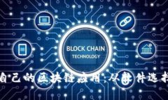 一步步教你制作自己的区块链应用：从软件选择