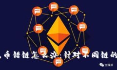 GATE交易所充币错链怎么办：针对不同链的具体处