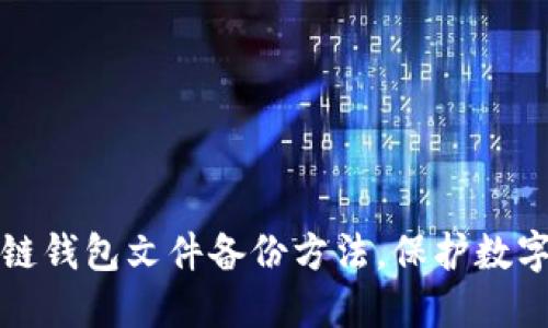 详解区块链钱包文件备份方法，保护数字资产安全