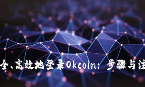 如何安全、高效地登录Okcoin: 步骤与注意事项