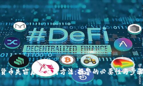 数字货币失窃后的应对方法：报警的必要性与步骤详解