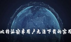 解决比特派安卓用户无法下载的实用指南