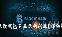 如何排查提币到小狐狸钱包不显示的问题？详细