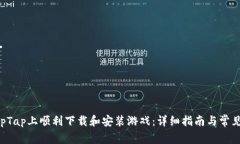 如何在TapTap上顺利下载和安装游戏：详细指南与