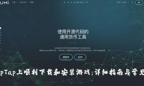 如何在TapTap上顺利下载和安装游戏：详细指南与常见问题解答