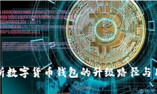 全面解析数字货币钱包的升级路径与用户指南