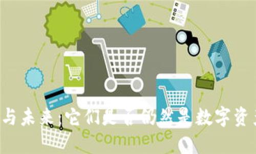 区块链钱包的现状与未来：它们是否仍然是数字资产管理的关键工具？