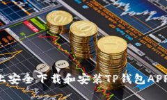 如何在手机上安全下载和安装TP钱包APP：全方位指