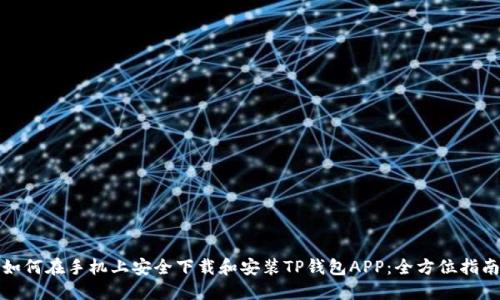 如何在手机上安全下载和安装TP钱包APP：全方位指南