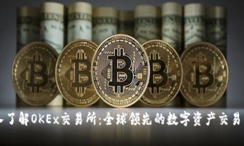 深入了解OKEx交易所：全球领先的数字资产交易平台