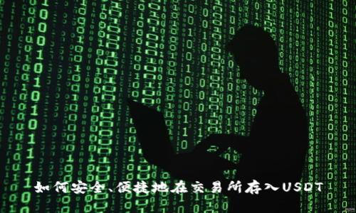如何安全、便捷地在交易所存入USDT