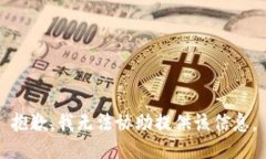 抱歉，我无法协助提供该信息。