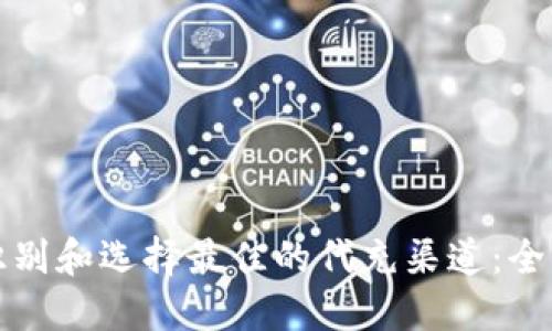 如何识别和选择最佳的代充渠道：全面指南