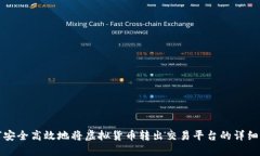 如何安全高效地将虚拟货币转出交易平台的详细