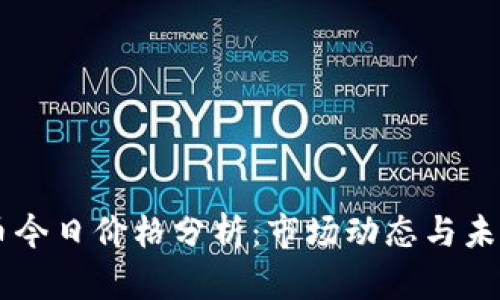 以太币今日价格分析：市场动态与未来展望