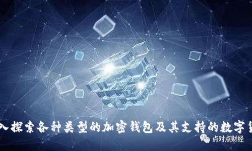 深入探索各种类型的加密钱包及其支持的数字货币