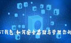 掌握TRUST钱包：如何安全存储与管理你的加密资产