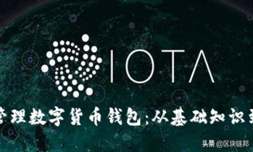 如何安全管理数字货币钱包：从基础知识到进阶技巧