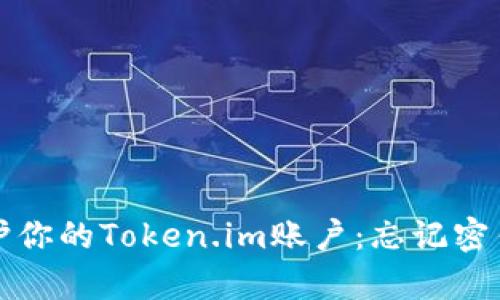 如何恢复和保护你的Token.im账户：忘记密钥后的解决方案