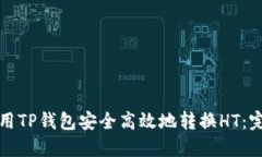 如何使用TP钱包安全高效地转换HT：完整指南