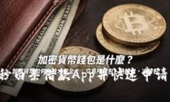 如何轻松下载秒白条借款App并快速申请贷款：全