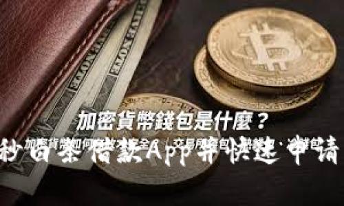 如何轻松下载秒白条借款App并快速申请贷款：全面指南