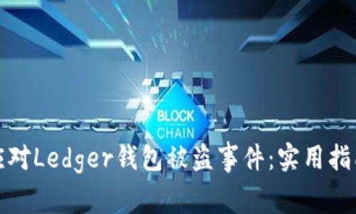 如何防止和应对Ledger钱包被盗事件：实用指南与安全策略