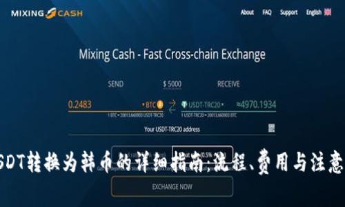 将USDT转换为韩币的详细指南：流程、费用与注意事项