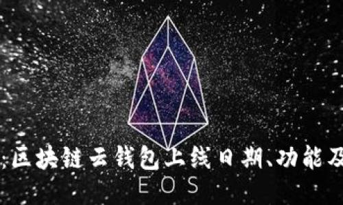 即将发布：区块链云钱包上线日期、功能及使用指南