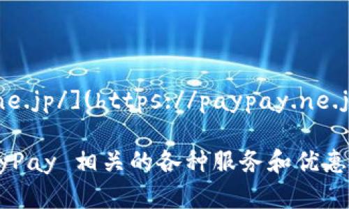你可以通过以下链接访问日本 PayPay 的官方网站：[https://paypay.ne.jp/](https://paypay.ne.jp/)

在该网站上，你可以获取有关 PayPay 的最新信息、使用指南以及与 PayPay 相关的各种服务和优惠。如果你有任何具体的问题或需要帮助，建议直接在网站上查找相关信息。