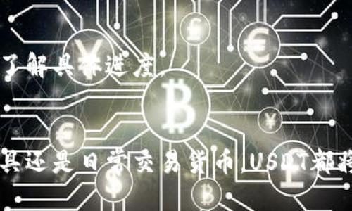   如何通过不同渠道将USDT充值至你的钱包/  
 guanjianci USDT, 充值, 钱包, 加密货币/ guanjianci 

引言：什么是USDT？
在浩瀚的加密货币世界中，USDT（Tether）作为一种稳定币，因其与美元保持1:1的价值挂钩而倍受欢迎。无论是交易所交易、套利机会，还是作为钱包中的数字资产，USDT的灵活性使其成为许多投资者的首选。然而，在开始使用和交易USDT之前，了解如何有效地将其充值至钱包显得尤为重要。

第一步：选择合适的钱包
在进行充值之前，首先选择一个安全且便利的数字钱包至关重要。常见的钱包类型包括热钱包和冷钱包。热钱包如在线交易所、移动应用钱包等，提供了便捷的使用体验，适合频繁交易的用户。冷钱包则是更为安全的存储选择，适合长时间持有加密资产的投资者。确保你使用的钱包支持USDT，并留意安全性，务必启用双重认证以增强帐户安全。

第二步：选择充值渠道
一旦确定了钱包，接下来需要选择充值频道。以下是几种常见的充值方式：

h41. 银行转账/h4
通过银行转账向交易所充值USDT，是较为传统且安全的方式。在选定的交易所创建帐户后，选择充值方式为银行转账，并按照系统提示的账户信息进行资金转移。注意，银行转账的到账时间可能相对较长。

h42. 通过第三方支付平台/h4
许多交易所支持使用第三方支付平台（如支付宝、微信等）进行USDT充值。此方式快捷方便，适合日常小额交易。同样，确保在进行支付前确认平台的安全性，避免上当受骗。

h43. 点对点交易（P2P）/h4
点对点交易平台允许用户之间直接交换USDT。通过这些平台，你可以按照设定的价格与其他用户进行交易。在此过程中，平台会提供保障，确保交易的公平与安全。这种方法适合希望用本地货币购买USDT的用户。

第三步：了解交易所使用方法
如果选择通过交易所进行充值，你需要注册一个帐户并完成身份验证。完成这些步骤后，进入“资金管理”或“充值”页面，根据提示选择USDT并输入你希望充值的金额。务必仔细检查充值地址，确保发送至正确的钱包地址，以避免资产的丢失。

第四步：注意交易费用
无论选择哪种充值方式，都可能会涉及交易费用。不同的平台与交易方式，其费用标准差异较大。在进行充值前，建议仔细了解各种费用，合理规划交易成本，以投资收益。

第五步：确认充值是否成功
充值后，务必查看钱包是否已到账。通常情况下，充值会有一定的处理时间，取决于所使用的方法。若充值长时间未到账，可以联系相应的平台客服进行咨询，了解具体进度。

总结
通过上述步骤，你应该能够顺利地将USDT充值至你的数字钱包。不断变化的市场环境和技术发展使得USDT的使用和管理变得更加灵活。无论是作为投资工具还是日常交易货币，USDT都将陪伴你探索加密货币的广阔天地。希望你在未来的加密之旅中顺利无阻，赢得理想的收益！