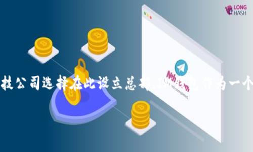 IM钱包的总部位于马耳他。马耳他以其友好的区块链法规和开放的商业环境，吸引了许多数字货币和金融科技公司选择在此设立总部。IM钱包作为一个数字货币钱包，致力于提供安全、高效的数字资产管理服务，帮助用户方便地存储、发送和接收各类加密货币。

如果你对IM钱包或其他数字货币产品有更具体的问题，欢迎随时询问！