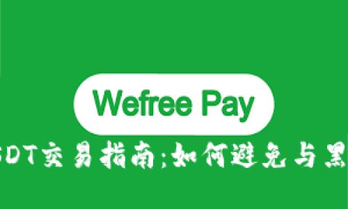 安全USDT交易指南：如何避免与黑钱沾边