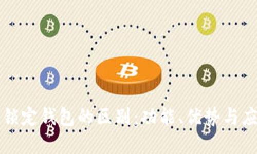 中心钱包与锁定钱包的区别：功能、优势与应用场景详解