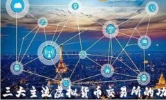 深入了解三大主流虚拟货币交易所的功能与特色