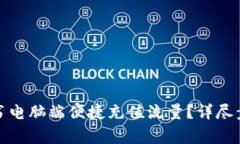 如何通过小红书电脑端便捷充值流量？详尽步骤