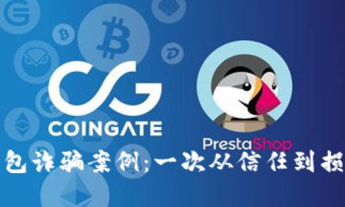 揭露区块链钱包诈骗案例：一次从信任到损失的沉重教训