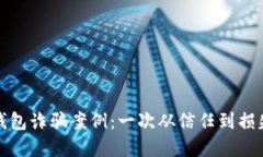 揭露区块链钱包诈骗案例：一次从信任到损失的