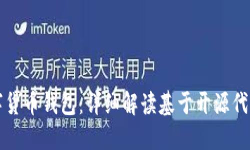 构建你的数字货币钱包：详细解读基于开源代码的实现方案