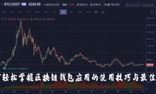 如何轻松掌握区块链钱包应用的使用技巧与最佳实践